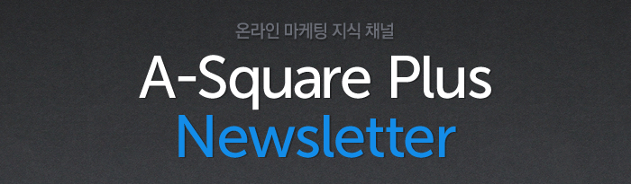 온라인 마케팅 지식 채널 A-Square Plus Newsletter